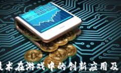 区块链技术在游戏中的创新应用及未来发展