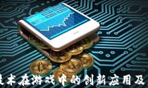 
区块链技术在游戏中的创新应用及未来发展