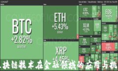 区块链技术在金融领域的应用与挑战