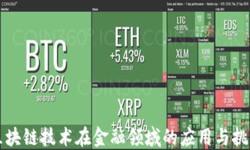 
区块链技术在金融领域的应用与挑战
