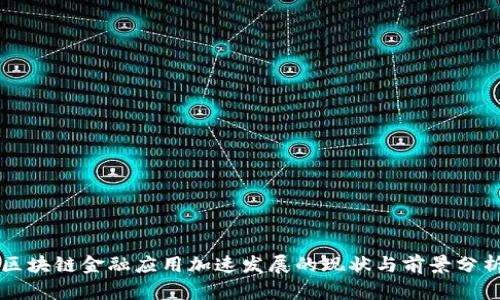 区块链金融应用加速发展的现状与前景分析