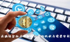 区块链金融应用加速发展的现状与前景分析
