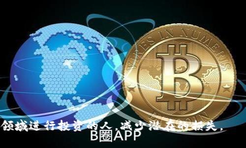区块链金融挖矿骗局：识别与防范指南
区块链, 财务安全, 挖矿骗局, 投资保护/guanjianci

## 内容主体大纲

1. **引言**
   - 区块链与挖矿的基本概念
   - 为什么挖矿骗局频繁出现

2. **挖矿的机制与运作**
   - 区块链挖矿的工作原理
   - 矿工的角色与收益方式

3. **挖矿骗局的常见形式**
   - 典型的挖矿骗局案例分析
   - 如何识别挖矿骗局的特征

4. **挖矿骗局的影响**
   - 对个人投资者的影响
   - 对市场的总体影响

5. **如何保护自己免受挖矿骗局的伤害**
   - 实用的投资建议
   - 常见的安全措施与工具

6. **案例研究**
   - 通过真实案例分析骗局的过程与后果

7. **未来展望**
   - 区块链行业的监管趋势
   - 投资者教育的重要性

8. **结论**
   - 总结与未来建议

## 引言

区块链技术的迅猛发展带来了新的投资机会，尤其是在挖掘虚拟货币方面。然而，与其发展同步的是各种形式的金融骗局，特别是挖矿骗局。这些骗局的存在不仅造成了投资者的经济损失，还对整个区块链行业的可信度造成了影响。本文将探讨区块链金融挖矿骗局的背景、识别方法及防范措施。

## 挖矿的机制与运作

### 区块链挖矿的工作原理

区块链是一种分布式账本技术，挖矿是其重要组成部分。在比特币等加密货币的网络中，矿工通过计算数学难题来验证交易。这一过程被称为“工作量证明”。成功验证交易的矿工会获得新生成的货币作为奖励，这也是矿工收入的重要来源。

### 矿工的角色与收益方式

矿工不仅负责网络的安全性，确保交易的真实有效，同时还可以通过长期投资和操作高效的挖矿设备来获得稳定的收益。然而，在这个过程中，存在着许多潜在的风险与骗局，尤其是当投资者缺乏足够的区块链知识时，就容易上当受骗。

## 挖矿骗局的常见形式

### 典型的挖矿骗局案例分析

挖矿骗局通常以高额回报的投资为诱饵，常见之一是“云挖矿”。在这种模式下，投资者被要求投资于一个虚构的挖矿设备或服务，其实背后并没有实际的挖矿操作。在全球范围内，许多投资者因此而失去了大量资金。

### 如何识别挖矿骗局的特征

识别挖矿骗局的关键在于仔细观察。常见的特征包括过高的回报承诺、不透明的运营模式、注册地不明的公司、缺乏合法的营业执照等。而且，一些骗局会利用“社交证据”来影响投资者的判断，比如展示假冒的用户评价和已支付的收益。

## 挖矿骗局的影响

### 对个人投资者的影响

挖矿骗局不仅导致投资者的经济损失，甚至还可能对其个人信用产生严重影响。一些投资者在投资挖矿骗局后，不仅失去了本金，还可能背负债务，进而影响到日常生活和事业发展。这样的影响往往是长期的，并且对心理健康也有较大冲击。

### 对市场的总体影响

挖矿骗局对整个市场的影响不可小觑。它降低了投资者对区块链技术的信任，导致更多的投资者对加密货币市场持谨慎态度，最终影响到整个行业的健康发展。随着市场的成熟和监管的加强，挖矿骗局逐渐暴露在公众的视野中，但仍然需要投资者保持警惕。

## 如何保护自己免受挖矿骗局的伤害

### 实用的投资建议

面对挖矿骗局，投资者首先要增强判断力，保持理智。在考虑进行相关投资时，建议先进行全面的市场调研，包括阅读相关资料和分析专业人士的意见。此外，了解有关区块链和挖矿的基础知识，也能有效提升判断能力。

### 常见的安全措施与工具

可以使用多种工具来增强自身的保护。例如，使用加密货币钱包时选择时常更新正规公司发行的钱包，可以有效安全存储资金。此外，建议分散投资，而不是将所有的资本投入某一项目，以减少损失风险。

## 案例研究

在这部分中，我们将深入讨论一些具体的挖矿骗局案例，分析其如何侵害投资者利益。比如，某家公司声称可以通过其高效的挖矿设备来生成大量的比特币，并鼓励人们投资。明确的回报承诺让很多人心动，然而最终却跑路。

## 未来展望

### 区块链行业的监管趋势

面对频发的挖矿骗局，越来越多的国家开始加强监管，推行透明度和合规性。在未来的市场中，透明的项目和合法的运营将受到更加注重，而不法商家的存在将受到严厉打击。

### 投资者教育的重要性

区块链的未来发展离不开投资者的教育。加强公众对区块链技术的理解，能够更有效地防止骗局的发生。同时，鼓励投资者关注正规、合法的项目，将能使市场变得更加健康。

## 结论

挖矿骗局的频发在提醒我们，投资需谨慎。在享受区块链技术带来的便利和机会的同时，投资者应当保持警惕，主动学习识别和防范相关骗局的知识。通过增强自身的知识储备和风险意识，我们才能更好地保护自己，降低被欺诈的几率。

## 相关问题

### 问题一：挖矿骗局有哪些常见的类型？

挖矿骗局通常可以分为以下几种类型：
- **云挖矿骗局**：投资者被引诱参与购买云挖矿服务，但实际上并没有真正的挖矿设备。
- **Ponzi骗局**：新投资者的资金用于支付旧投资者的回报，最终导致资金链断裂，所有人损失。
- **假冒 ico**：利用名义上合法的ICO进行虚假融资，实际上并无实际产品或技术支持。

### 问题二：如何判断一个挖矿项目的合法性？

判断一个挖矿项目的合法性可以从多个方面进行考量：
- **项目的透明度**：查看其团队背景，是否有真实的市场运营记录。
- **合法的合约和文件**：正规项目通常会有法律文件和合约保障投资者权益。
- **用户评价和反馈**：查阅社交网络或专业论坛上的反馈，观察整体的舆论环境。

### 问题三：挖矿市场中的风险因素有哪些？

挖矿市场的风险因素主要包括：
- **市场波动性**：加密货币市场价格波动剧烈，影响挖矿收益。
- **技术风险**：投资者可能在技术上无法正确操作复杂的挖矿设备。
- **法律风险**：由于国家政策的不确定性，也可能面临法律处罚的风险。

### 问题四：有什么有效的监管措施可以防止挖矿骗局？

有效的监管措施应包括：
- **加强信息披露**：要求所有加密货币项目提供详细的白皮书和商业计划。
- **成立市场监察机构**：设置专门机构对市场上的项目进行定期审查与评估。
- **教育与培训**：在投资公众中推广区块链知识，提高大众的鉴别能力。

### 问题五：投资者在参与挖矿前应该做哪些准备？

在参与挖矿前，投资者应该进行如下准备：
- **学习基础知识**：了解区块链、挖矿的基本概念。
- **市场调研**：对市面上的项目进行深入分析和比较。
- **预算管理**：根据自身的财务状况合理规划投资额。

### 问题六：未来区块链行业的发展趋势如何？

未来区块链行业的发展可能包括：
- **更高的合规性与透明度**：监管力度增强后，市场的透明度将提高。
- **技术的逐步成熟**：随着技术的不断进步，挖矿的成本和效率将会得到改善。
- **更多创新项目的出现**：不断涌现的新项目将使区块链的应用场景更加丰富。

以上是对区块链金融挖矿骗局的全面深入的讨论，包括背景、机制、影响及防范措施。希望这篇文章能够帮助到那些渴望在这个领域进行投资的人，减少潜在的损失。