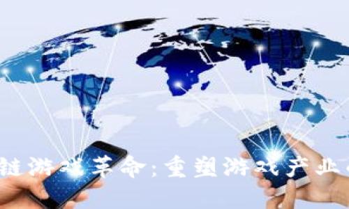  区块链游戏革命：重塑游戏产业的未来