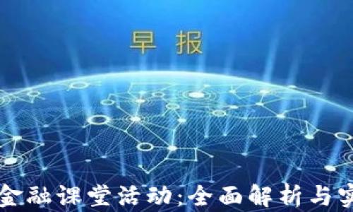 
区块链金融课堂活动：全面解析与实用指南