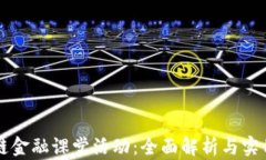 区块链金融课堂活动：全面解析与实用指南