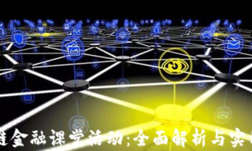 
区块链金融课堂活动：全面解析与实用指南