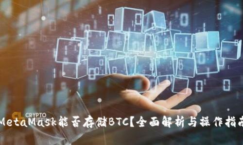 MetaMask能否存储BTC？全面解析与操作指南