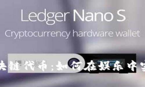 玩游戏赚区块链代币：如何在娱乐中实现财富增值