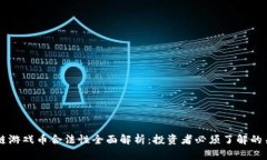 区块链游戏币合法性全面解析：投资者必须了解