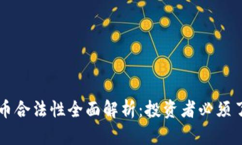 区块链游戏币合法性全面解析：投资者必须了解的关键点