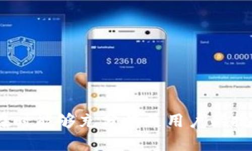 biao ti/欧洲银行如何利用区块链技术提升金融交易效率/biao ti
区块链,金融交易,欧洲银行,金融科技/guanjianci

### 内容主体大纲

1. **引言**
   - 欧洲银行在金融交易中的重要性
   - 区块链技术概述及其发展背景

2. **区块链技术的基本原理**
   - 什么是区块链
   - 区块链的核心特点（去中心化、透明性、安全性）

3. **欧洲银行面临的挑战**
   - 传统金融交易的弊端
   - 合规性与监管问题

4. **区块链在欧洲银行交易中的应用案例**
   - 现有成功案例的分析（如：桑坦德银行、德意志银行等）
   - 具体应用场景（跨境支付、智能合约等）

5. **区块链技术对金融交易效率的提升**
   - 交易速度的分析
   - 风险管理与降低成本

6. **未来发展趋势**
   - 技术的持续演进
   - 欧洲金融监管政策的变动

7. **总结**
   - 区块链在金融交易中的重要性
   - 对未来的展望

### 内容

#### 引言

欧洲金融体系一直以来都是全球金融市场的重要组成部分，银行作为其核心，其交易效率直接影响到经济的稳定与发展。しかし，传统的金融交易方式已经在某些方面无法满足迅速变化的市场需求。区块链技术的出现为这一领域提供了新的解决方案。随着金融科技的飞速发展，欧洲银行也开始探索如何利用区块链提升金融交易效率。

本文将详细探讨区块链技术的基本原理，分析欧洲银行面临的挑战以及区块链在金融交易中的应用案例，最后展望未来发展趋势。

#### 区块链技术的基本原理

什么是区块链
区块链是一种分布式数据库技术，其核心理念是将数据存储在一个不断扩展的链条中，每一个数据块都与前一个数据块相连接，形成链式结构。这样一来，数据被记录后无法轻易篡改，确保了数据的完整性和安全性。

区块链的核心特点
区块链技术具有去中心化、透明性和安全性等显著特点。这些特点使其在金融交易中得到了广泛的应用。

- **去中心化**：区块链的去中心化特性意味着交易可以在没有中介的情况下直接进行，从而减少了交易成本和时间。
- **透明性**：所有参与者都可以查看交易记录，提高了交易的透明度与信任度。
- **安全性**：通过加密技术保护数据，确保交易的安全性，有效抵御欺诈风险。

#### 欧洲银行面临的挑战

传统金融交易的弊端
尽管传统金融交易已经发展多年，但仍存在许多问题，如处理速度慢、费率高、以及金融诈骗等风险。这些问题严重影响了用户体验和银行的运营效率。

合规性与监管问题
在复杂的金融环境中，合规性和监管也成为了银行不得不面对的挑战。由于缺乏透明度和实时数据，传统银行在进行合规时需要耗费大量人力和物力，这也是促使银行寻求区块链解决方案的原因之一。

#### 区块链在欧洲银行交易中的应用案例

现有成功案例的分析
多个欧洲银行已成功应用区块链技术，提升了金融交易的效率。

- **桑坦德银行**：该银行推出了基于区块链的跨境支付解决方案，显著降低了交易成本和时间。
- **德意志银行**：通过智能合约，德意志银行在资产管理和交易结算中实现了高自动化和低错误率。

具体应用场景
区块链在跨境支付、智能合约等方面的应用，不仅提高了交易效率，也为客户提供了更好的服务体验。

#### 区块链技术对金融交易效率的提升

交易速度的分析
传统银行跨境汇款通常需要几天时间，而应用区块链技术后，交易时间可以缩短至几分钟甚至几秒钟。这显著提升了客户的满意度。

风险管理与降低成本
区块链技术可以通过实时监控和透明的交易记录来降低金融欺诈的风险，同时由于中介的减少，降低了金融交易成本。

#### 未来发展趋势

技术的持续演进
随着技术的不断进步，区块链在金融交易中的应用将更加广泛，可能出现新的商业模式。

欧洲金融监管政策的变动
监管机构也正在更新他们的政策，以适应区块链技术的发展，确保其在金融交易中的合法应用。

#### 总结

区块链技术的不断发展对欧洲银行的金融交易带来了革命性的变化，它不仅提高了交易效率，还为客户提供了更安全、透明的服务。未来，随着技术的验证和政策的完善，区块链在金融领域的应用将更加普及。

### 相关问题

1. **区块链技术如何改变传统金融交易模式？**
2. **欧洲银行在实施区块链技术过程中面临哪些挑战？**
3. **区块链可以为欧洲银行创造哪些新的商业模式？**
4. **智能合约在金融交易中的应用如何提高效率？**
5. **与区块链技术相关的法律法规有哪些？**
6. **未来银行将如何与区块链技术深度融合？**

---

#### 问题1：区块链技术如何改变传统金融交易模式？

引言
区块链技术的引入给传统的金融交易模式带来了突破性的变化。它使得金融业可以更快速、高效地处理交易，同时提升了透明度和安全性。本文将详细探讨区块链如何改变传统金融交易。

1. 去中心化的运营模式
传统金融交易通常依赖于银行等中央机构作为中介，而区块链则通过去中心化的网络结构，使参与者可以直接进行交易。这种模式减少了中介的参与，降低了交易成本和时间，提升了整体效率。

2. 提升透明度和信任
在传统金融交易中，信息的不对称往往导致信任的缺失。而区块链通过其透明的特性，使得所有交易信息可供网络参与者查看，从而增强了各方对交易的信任。此透明性对于合规审查也具有极大的帮助。

3. 自动化与智能合约
智能合约是运行在区块链上的自执行合同，其条款以代码形式写入。相较于传统的合同，智能合约可以在条件得到满足时自动完成交易，极大地提高了效率，降低了人为错误的风险。

4. 加速跨境交易
跨境交易在传统模式中通常涉及多个银行和金融机构，手续繁杂且时间消耗大。而应用区块链技术后，资金可以在几分钟内完成跨境转移，有效提升了国际商业活动的流通性。

5. 降低费用
由于中介数量的减少和交易流程的简化，区块链技术能够显著降低传统金融交易的费用。这为用户提供了更具吸引力的金融服务。

总结
总的来说，区块链技术的发展势必会彻底改变传统金融交易模式，使其变得更加高效、透明且安全。随着这一技术的成熟，未来的金融服务将更加便捷。

---

#### 问题2：欧洲银行在实施区块链技术过程中面临哪些挑战？

引言
尽管区块链技术带来了许多便利，欧洲银行在实施过程中仍然面临不少挑战。以下是主要的挑战和应对措施。

1. 技术整合问题
许多银行在现有系统中投入了大量资源，而完全替换传统系统的成本及时间非常高。为了有效实施区块链，银行需要考虑如何将区块链技术与现有系统整合，进行平滑过渡。

2. 监管和法律挑战
区块链的去中心化特点使得监管机构难以标准化和监管，这导致银行在实施过程中可能会面临法律和合规风险。目前，许多欧洲国家尚未对区块链技术建立明确的法律框架，这也成为了银行采用该技术的一大障碍。

3. 安全性问题
虽然区块链被认为是安全的，但它并非不受攻击的。交易数据的安全性以及私钥的保管是银行担忧的重点。因此，银行需要投入大量资源在网络安全上，以保护用户资产和信息安全。

4. 人才短缺
区块链技术虽备受关注，但相关专业人才依然短缺。许多银行面临的挑战之一是缺乏足够的技术人才来研发和维护区块链系统。这也使得银行在实施过程中可能遇到困难。

5. 客户认知
许多客户对区块链及其应用有着模糊的理解，可能导致客户在使用新服务时存在顾虑。银行需要加大宣传和教育力度，提升客户的认知度和接受度。

总结
尽管欧洲银行在实施区块链技术方面面临诸多挑战，但随着技术的不断进步和法律环境的局部改善，这些问题有望得到缓解，未来的银行业将更加智能化和现代化。

---

#### 问题3：区块链可以为欧洲银行创造哪些新的商业模式？

引言
区块链技术不仅可以改进现有的金融服务模式，还可能催生出全新的商业模式。本文将探讨区块链为欧洲银行带来的潜在新商业模式。

1. 去中心化金融（DeFi）
DeFi是区块链技术的一个重要发展方向，允许用户在没有传统金融中介的情况下自由地进行交易、借贷、投资等金融活动。对于银行而言，这意味着它们可以重新考虑其角色，为客户提供直接的金融服务。

2. 资产代币化
区块链可以帮助银行将传统资产进行代币化，如房地产、艺术品等。通过资产代币化，银行可以为客户提供更多的投资机会，同时降低投资门槛，实现批量交易。也将极大地提升流动性，让小额投资者也能获得优质资产的投资机会。

3. 数字身份认证
利用区块链技术建立去中心化的数字身份系统，能够为用户提供更快捷和安全的身份认证方式。在这一模式下，银行不仅可以更好地防范身份欺诈，同时也能简化开户和信贷审批的过程。

4. 区块链支付网络
构建基于区块链的支付网络可以实现即时、低费率的跨境支付。这将为国际贸易提供更加顺畅的结算渠道，同时改善客户体验。

5. 数据交换平台
银行可以利用区块链建立一个安全、透明的数据交换平台，允许客户和其他金融机构分享数据信息，提升决策效率和风险管理水平。

总结
区块链为欧洲银行带来的新商业模式研究尚处于初级阶段，但以上提到的几种模式都将为银行创造新的盈利机会和增长点。未来的银行很可能会与区块链深度融合，成为更加智能与高效的服务机构。

---

#### 问题4：智能合约在金融交易中的应用如何提高效率？

引言
智能合约作为区块链的一项重要功能，可以对金融交易的各个环节进行自动化处理，从而提高效率。本文将深入探讨智能合约在金融交易中的应用及其收益。

1. 定义与运作机制
智能合约是一种自动执行、不可篡改的计算机程序，它在满足特定条件时能够自动执行合同条款。在金融交易中，智能合约可以实现预定的条件下自动执行交易，大大减少人工干预。

2. 降低费用与错误
传统金融合同通常需要数个步骤和中介的参与，这导致其费用高昂且容易出错。而智能合约通过自动处理流程，能够减少人工操作，降低交易费用，并且显著减少错误率。

3. 提高透明度与安全性
智能合约的所有交易都是在区块链上记录的，所有参与者均可进行验证，确保交易过程的透明性。此外，智能合约通过加密保护，能够有效提升交易的安全性。

4. 加快交易速度
由于智能合约能够自动执行，相比传统合同，交易时间被大大缩短。对于需要快速决策和执行的金融交易领域，智能合约无疑是提升工作效率的关键。

5. 应用案例分析
在资产管理、证券交易等领域，许多金融机构已开始采用智能合约。例如，某些投资基金通过智能合约实现自动化分红，显著提高了资金运作效率。这类实例表明，智能合约在金融领域的应用前景非常广阔。

总结
总的来说，智能合约作为区块链技术的核心组成部分，为金融交易的自动化和高效化提供了新的定义。通过降低成本、提高速度和安全性，智能合约已成为现代金融交易不可或缺的工具。

---

#### 问题5：与区块链技术相关的法律法规有哪些？

引言
随着区块链技术的发展，如何制定与之相关的法律法规也逐渐成为一个关注点。本文将探讨与区块链技术相关的法律法规。

1. 数据保护法规
由于区块链技术的去中心化特性，对用户数据的保护成为法律法规的关注焦点。欧盟GDPR（一般数据保护条例）对数据处理的透明度和合规性做出了严格要求，相关银行在应用区块链技术时需确保合规。

2. 反洗钱及合规法规
许多国家正在根据反洗钱要求，更新与加密货币和区块链交易相关的法律，要求金融机构在客户身份认证和交易监测中采用更加严格的规定。

3. 证券法
在某些情况下，区块链上的代币或数字资产可能被视为证券，因此需要遵循证券法的相关规定。这也意味着银行在发行和交易这类资产时必须了解相应法规。

4. 智能合约法律地位
智能合约的法律地位尚不明确，在一些国家，智能合约的执行力可能受到质疑。因此，各国正在积极探讨如何为智能合约设立相应的法律框架，以保护交易人的权益。

5. 测试沙箱政策
某些国家，如英国，设立了金融科技“测试沙箱”政策，允许金融机构在受到监管的环境中测试区块链技术和推广新产品。这为区块链的开发提供了创新的空间。

总结
尽管与区块链相关的法律法规尚在不断完善中，但银行在实施区块链时必须确保符合各项规章，以避免潜在的法律风险。

---

#### 问题6：未来银行将如何与区块链技术深度融合？

引言
随着区块链技术的不断成熟，未来的银行将面临与这一技术深度融合的趋势。本文将探讨未来银行与区块链的可能融合方式。

1. 提升金融服务的智能化水平
未来银行将进一步利用区块链技术，大幅提升金融服务的智能化水平。例如，完善的智能合约可以实现自动化融资、投融资决策等，提升银行服务的响应速度。

2. 启动更多创新金融产品
结合区块链技术，银行将开发出更多创新的金融产品，如去中心化金融服务、资产代币化等，以满足客户日益增长的多元化需求。

3. 加强风险管理
银行可以利用区块链提供的实时数据分析能力来提升风险管理水平。通过区块链的透明性，银行可以更好地追踪和识别潜在风险，提高风险管理的效率和准确度。

4. 实现跨境支付的全面覆盖
未来的银行将利用区块链技术构建一条全球支付网络，推动跨境支付的全面覆盖。通过即时、低成本的交易方式，推动国际贸易更加顺畅。

5. 增强客户体验
未来的银行将通过区块链技术，提升客户的整体体验。通过更加安全、快捷的服务，银行将吸引到更多客户，进一步增强其在市场中的竞争力。

总结
未来银行与区块链技术的深度融合将为金融行业带来更多创新和突破。伴随技术的应用和发展，未来的银行将在全球金融市场中占据更加重要的地位。

---

以上内容为针对“欧洲银行区块链金融交易”主题展开的详细分析及讨论。其中涵盖了引言、技术背景、实际应用、面临的挑战及未来展望等多个方面，确保在时能够充分满足用户的搜索需求。