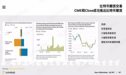 biao ti/欧洲银行如何利用区块链技术提升金融交易效率/biao ti
区块链,金融交易,欧洲银行,金融科技/guanjianci

### 内容主体大纲

1. **引言**
   - 欧洲银行在金融交易中的重要性
   - 区块链技术概述及其发展背景

2. **区块链技术的基本原理**
   - 什么是区块链
   - 区块链的核心特点（去中心化、透明性、安全性）

3. **欧洲银行面临的挑战**
   - 传统金融交易的弊端
   - 合规性与监管问题

4. **区块链在欧洲银行交易中的应用案例**
   - 现有成功案例的分析（如：桑坦德银行、德意志银行等）
   - 具体应用场景（跨境支付、智能合约等）

5. **区块链技术对金融交易效率的提升**
   - 交易速度的分析
   - 风险管理与降低成本

6. **未来发展趋势**
   - 技术的持续演进
   - 欧洲金融监管政策的变动

7. **总结**
   - 区块链在金融交易中的重要性
   - 对未来的展望

### 内容

#### 引言

欧洲金融体系一直以来都是全球金融市场的重要组成部分，银行作为其核心，其交易效率直接影响到经济的稳定与发展。しかし，传统的金融交易方式已经在某些方面无法满足迅速变化的市场需求。区块链技术的出现为这一领域提供了新的解决方案。随着金融科技的飞速发展，欧洲银行也开始探索如何利用区块链提升金融交易效率。

本文将详细探讨区块链技术的基本原理，分析欧洲银行面临的挑战以及区块链在金融交易中的应用案例，最后展望未来发展趋势。

#### 区块链技术的基本原理

什么是区块链
区块链是一种分布式数据库技术，其核心理念是将数据存储在一个不断扩展的链条中，每一个数据块都与前一个数据块相连接，形成链式结构。这样一来，数据被记录后无法轻易篡改，确保了数据的完整性和安全性。

区块链的核心特点
区块链技术具有去中心化、透明性和安全性等显著特点。这些特点使其在金融交易中得到了广泛的应用。

- **去中心化**：区块链的去中心化特性意味着交易可以在没有中介的情况下直接进行，从而减少了交易成本和时间。
- **透明性**：所有参与者都可以查看交易记录，提高了交易的透明度与信任度。
- **安全性**：通过加密技术保护数据，确保交易的安全性，有效抵御欺诈风险。

#### 欧洲银行面临的挑战

传统金融交易的弊端
尽管传统金融交易已经发展多年，但仍存在许多问题，如处理速度慢、费率高、以及金融诈骗等风险。这些问题严重影响了用户体验和银行的运营效率。

合规性与监管问题
在复杂的金融环境中，合规性和监管也成为了银行不得不面对的挑战。由于缺乏透明度和实时数据，传统银行在进行合规时需要耗费大量人力和物力，这也是促使银行寻求区块链解决方案的原因之一。

#### 区块链在欧洲银行交易中的应用案例

现有成功案例的分析
多个欧洲银行已成功应用区块链技术，提升了金融交易的效率。

- **桑坦德银行**：该银行推出了基于区块链的跨境支付解决方案，显著降低了交易成本和时间。
- **德意志银行**：通过智能合约，德意志银行在资产管理和交易结算中实现了高自动化和低错误率。

具体应用场景
区块链在跨境支付、智能合约等方面的应用，不仅提高了交易效率，也为客户提供了更好的服务体验。

#### 区块链技术对金融交易效率的提升

交易速度的分析
传统银行跨境汇款通常需要几天时间，而应用区块链技术后，交易时间可以缩短至几分钟甚至几秒钟。这显著提升了客户的满意度。

风险管理与降低成本
区块链技术可以通过实时监控和透明的交易记录来降低金融欺诈的风险，同时由于中介的减少，降低了金融交易成本。

#### 未来发展趋势

技术的持续演进
随着技术的不断进步，区块链在金融交易中的应用将更加广泛，可能出现新的商业模式。

欧洲金融监管政策的变动
监管机构也正在更新他们的政策，以适应区块链技术的发展，确保其在金融交易中的合法应用。

#### 总结

区块链技术的不断发展对欧洲银行的金融交易带来了革命性的变化，它不仅提高了交易效率，还为客户提供了更安全、透明的服务。未来，随着技术的验证和政策的完善，区块链在金融领域的应用将更加普及。

### 相关问题

1. **区块链技术如何改变传统金融交易模式？**
2. **欧洲银行在实施区块链技术过程中面临哪些挑战？**
3. **区块链可以为欧洲银行创造哪些新的商业模式？**
4. **智能合约在金融交易中的应用如何提高效率？**
5. **与区块链技术相关的法律法规有哪些？**
6. **未来银行将如何与区块链技术深度融合？**

---

#### 问题1：区块链技术如何改变传统金融交易模式？

引言
区块链技术的引入给传统的金融交易模式带来了突破性的变化。它使得金融业可以更快速、高效地处理交易，同时提升了透明度和安全性。本文将详细探讨区块链如何改变传统金融交易。

1. 去中心化的运营模式
传统金融交易通常依赖于银行等中央机构作为中介，而区块链则通过去中心化的网络结构，使参与者可以直接进行交易。这种模式减少了中介的参与，降低了交易成本和时间，提升了整体效率。

2. 提升透明度和信任
在传统金融交易中，信息的不对称往往导致信任的缺失。而区块链通过其透明的特性，使得所有交易信息可供网络参与者查看，从而增强了各方对交易的信任。此透明性对于合规审查也具有极大的帮助。

3. 自动化与智能合约
智能合约是运行在区块链上的自执行合同，其条款以代码形式写入。相较于传统的合同，智能合约可以在条件得到满足时自动完成交易，极大地提高了效率，降低了人为错误的风险。

4. 加速跨境交易
跨境交易在传统模式中通常涉及多个银行和金融机构，手续繁杂且时间消耗大。而应用区块链技术后，资金可以在几分钟内完成跨境转移，有效提升了国际商业活动的流通性。

5. 降低费用
由于中介数量的减少和交易流程的简化，区块链技术能够显著降低传统金融交易的费用。这为用户提供了更具吸引力的金融服务。

总结
总的来说，区块链技术的发展势必会彻底改变传统金融交易模式，使其变得更加高效、透明且安全。随着这一技术的成熟，未来的金融服务将更加便捷。

---

#### 问题2：欧洲银行在实施区块链技术过程中面临哪些挑战？

引言
尽管区块链技术带来了许多便利，欧洲银行在实施过程中仍然面临不少挑战。以下是主要的挑战和应对措施。

1. 技术整合问题
许多银行在现有系统中投入了大量资源，而完全替换传统系统的成本及时间非常高。为了有效实施区块链，银行需要考虑如何将区块链技术与现有系统整合，进行平滑过渡。

2. 监管和法律挑战
区块链的去中心化特点使得监管机构难以标准化和监管，这导致银行在实施过程中可能会面临法律和合规风险。目前，许多欧洲国家尚未对区块链技术建立明确的法律框架，这也成为了银行采用该技术的一大障碍。

3. 安全性问题
虽然区块链被认为是安全的，但它并非不受攻击的。交易数据的安全性以及私钥的保管是银行担忧的重点。因此，银行需要投入大量资源在网络安全上，以保护用户资产和信息安全。

4. 人才短缺
区块链技术虽备受关注，但相关专业人才依然短缺。许多银行面临的挑战之一是缺乏足够的技术人才来研发和维护区块链系统。这也使得银行在实施过程中可能遇到困难。

5. 客户认知
许多客户对区块链及其应用有着模糊的理解，可能导致客户在使用新服务时存在顾虑。银行需要加大宣传和教育力度，提升客户的认知度和接受度。

总结
尽管欧洲银行在实施区块链技术方面面临诸多挑战，但随着技术的不断进步和法律环境的局部改善，这些问题有望得到缓解，未来的银行业将更加智能化和现代化。

---

#### 问题3：区块链可以为欧洲银行创造哪些新的商业模式？

引言
区块链技术不仅可以改进现有的金融服务模式，还可能催生出全新的商业模式。本文将探讨区块链为欧洲银行带来的潜在新商业模式。

1. 去中心化金融（DeFi）
DeFi是区块链技术的一个重要发展方向，允许用户在没有传统金融中介的情况下自由地进行交易、借贷、投资等金融活动。对于银行而言，这意味着它们可以重新考虑其角色，为客户提供直接的金融服务。

2. 资产代币化
区块链可以帮助银行将传统资产进行代币化，如房地产、艺术品等。通过资产代币化，银行可以为客户提供更多的投资机会，同时降低投资门槛，实现批量交易。也将极大地提升流动性，让小额投资者也能获得优质资产的投资机会。

3. 数字身份认证
利用区块链技术建立去中心化的数字身份系统，能够为用户提供更快捷和安全的身份认证方式。在这一模式下，银行不仅可以更好地防范身份欺诈，同时也能简化开户和信贷审批的过程。

4. 区块链支付网络
构建基于区块链的支付网络可以实现即时、低费率的跨境支付。这将为国际贸易提供更加顺畅的结算渠道，同时改善客户体验。

5. 数据交换平台
银行可以利用区块链建立一个安全、透明的数据交换平台，允许客户和其他金融机构分享数据信息，提升决策效率和风险管理水平。

总结
区块链为欧洲银行带来的新商业模式研究尚处于初级阶段，但以上提到的几种模式都将为银行创造新的盈利机会和增长点。未来的银行很可能会与区块链深度融合，成为更加智能与高效的服务机构。

---

#### 问题4：智能合约在金融交易中的应用如何提高效率？

引言
智能合约作为区块链的一项重要功能，可以对金融交易的各个环节进行自动化处理，从而提高效率。本文将深入探讨智能合约在金融交易中的应用及其收益。

1. 定义与运作机制
智能合约是一种自动执行、不可篡改的计算机程序，它在满足特定条件时能够自动执行合同条款。在金融交易中，智能合约可以实现预定的条件下自动执行交易，大大减少人工干预。

2. 降低费用与错误
传统金融合同通常需要数个步骤和中介的参与，这导致其费用高昂且容易出错。而智能合约通过自动处理流程，能够减少人工操作，降低交易费用，并且显著减少错误率。

3. 提高透明度与安全性
智能合约的所有交易都是在区块链上记录的，所有参与者均可进行验证，确保交易过程的透明性。此外，智能合约通过加密保护，能够有效提升交易的安全性。

4. 加快交易速度
由于智能合约能够自动执行，相比传统合同，交易时间被大大缩短。对于需要快速决策和执行的金融交易领域，智能合约无疑是提升工作效率的关键。

5. 应用案例分析
在资产管理、证券交易等领域，许多金融机构已开始采用智能合约。例如，某些投资基金通过智能合约实现自动化分红，显著提高了资金运作效率。这类实例表明，智能合约在金融领域的应用前景非常广阔。

总结
总的来说，智能合约作为区块链技术的核心组成部分，为金融交易的自动化和高效化提供了新的定义。通过降低成本、提高速度和安全性，智能合约已成为现代金融交易不可或缺的工具。

---

#### 问题5：与区块链技术相关的法律法规有哪些？

引言
随着区块链技术的发展，如何制定与之相关的法律法规也逐渐成为一个关注点。本文将探讨与区块链技术相关的法律法规。

1. 数据保护法规
由于区块链技术的去中心化特性，对用户数据的保护成为法律法规的关注焦点。欧盟GDPR（一般数据保护条例）对数据处理的透明度和合规性做出了严格要求，相关银行在应用区块链技术时需确保合规。

2. 反洗钱及合规法规
许多国家正在根据反洗钱要求，更新与加密货币和区块链交易相关的法律，要求金融机构在客户身份认证和交易监测中采用更加严格的规定。

3. 证券法
在某些情况下，区块链上的代币或数字资产可能被视为证券，因此需要遵循证券法的相关规定。这也意味着银行在发行和交易这类资产时必须了解相应法规。

4. 智能合约法律地位
智能合约的法律地位尚不明确，在一些国家，智能合约的执行力可能受到质疑。因此，各国正在积极探讨如何为智能合约设立相应的法律框架，以保护交易人的权益。

5. 测试沙箱政策
某些国家，如英国，设立了金融科技“测试沙箱”政策，允许金融机构在受到监管的环境中测试区块链技术和推广新产品。这为区块链的开发提供了创新的空间。

总结
尽管与区块链相关的法律法规尚在不断完善中，但银行在实施区块链时必须确保符合各项规章，以避免潜在的法律风险。

---

#### 问题6：未来银行将如何与区块链技术深度融合？

引言
随着区块链技术的不断成熟，未来的银行将面临与这一技术深度融合的趋势。本文将探讨未来银行与区块链的可能融合方式。

1. 提升金融服务的智能化水平
未来银行将进一步利用区块链技术，大幅提升金融服务的智能化水平。例如，完善的智能合约可以实现自动化融资、投融资决策等，提升银行服务的响应速度。

2. 启动更多创新金融产品
结合区块链技术，银行将开发出更多创新的金融产品，如去中心化金融服务、资产代币化等，以满足客户日益增长的多元化需求。

3. 加强风险管理
银行可以利用区块链提供的实时数据分析能力来提升风险管理水平。通过区块链的透明性，银行可以更好地追踪和识别潜在风险，提高风险管理的效率和准确度。

4. 实现跨境支付的全面覆盖
未来的银行将利用区块链技术构建一条全球支付网络，推动跨境支付的全面覆盖。通过即时、低成本的交易方式，推动国际贸易更加顺畅。

5. 增强客户体验
未来的银行将通过区块链技术，提升客户的整体体验。通过更加安全、快捷的服务，银行将吸引到更多客户，进一步增强其在市场中的竞争力。

总结
未来银行与区块链技术的深度融合将为金融行业带来更多创新和突破。伴随技术的应用和发展，未来的银行将在全球金融市场中占据更加重要的地位。

---

以上内容为针对“欧洲银行区块链金融交易”主题展开的详细分析及讨论。其中涵盖了引言、技术背景、实际应用、面临的挑战及未来展望等多个方面，确保在时能够充分满足用户的搜索需求。