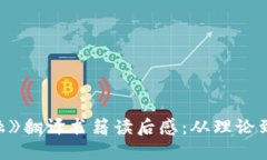 《区块链金融》翻译书籍读后感：从理论到实践