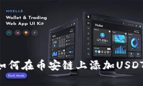 小狐钱包如何在币安链上添加USDT：详尽指南