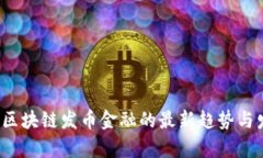 2023年区块链发币金融的最新趋势与发展分析