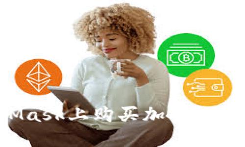 详解如何在MetaMask上购买加密货币：完整指导与步骤