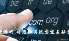 BFC区块链AR实景游戏：将虚拟与现实完美融合的未
