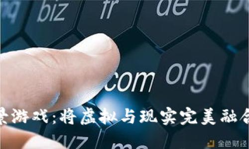 BFC区块链AR实景游戏：将虚拟与现实完美融合的未来娱乐体验