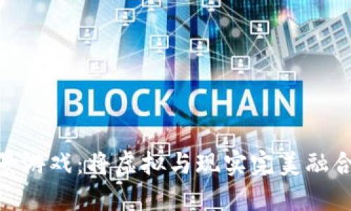 BFC区块链AR实景游戏：将虚拟与现实完美融合的未来娱乐体验