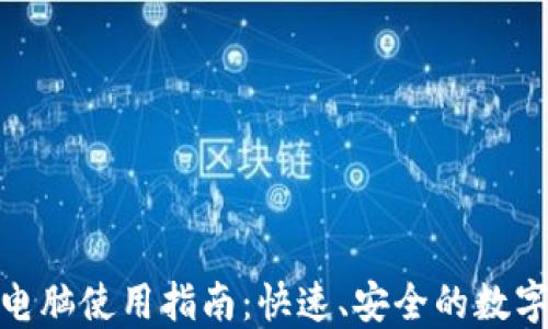 
小狐钱包电脑使用指南：快速、安全的数字钱包体验