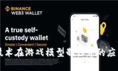 区块链技术在游戏模型制作中的应用与探索