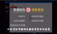 小程序如何推动区块链新金融的发展