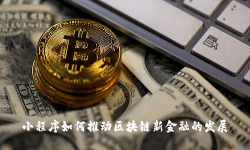 小程序如何推动区块链新金融的发展