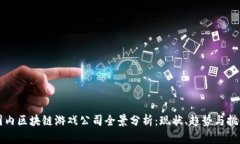 国内区块链游戏公司全景分析：现状、趋势与挑