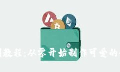 小狐钱包缝制教程：从零开始制作可爱的小狐钱