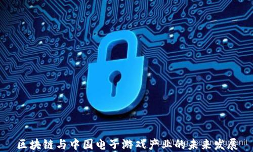 
区块链与中国电子游戏产业的未来发展
