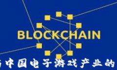 区块链与中国电子游戏产业的未来发展