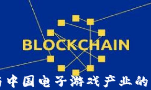 
区块链与中国电子游戏产业的未来发展