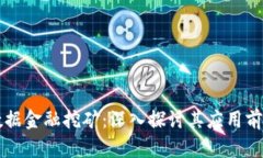 区块链数据金融挖矿：深入探讨其应用前景与挑