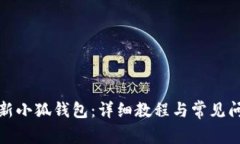 如何刷新小狐钱包：详细教程与常见问题解答