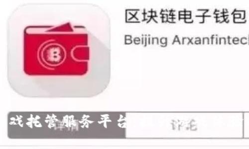 区块链游戏托管服务平台：提升游戏体验的新选择