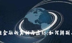 区块链金融的真相与虚幻：如何辨别与应对