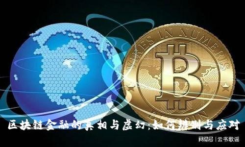 区块链金融的真相与虚幻：如何辨别与应对