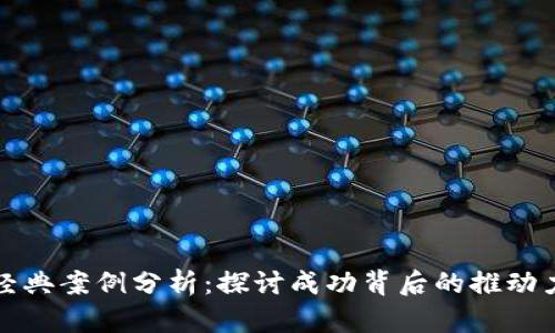 区块链游戏经典案例分析：探讨成功背后的推动力与市场机遇