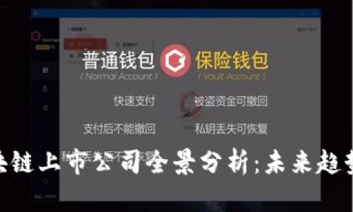 金融行业区块链上市公司全景分析：未来趋势与投资机会