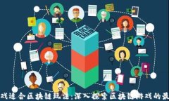 哪类游戏适合区块链玩法：深入探索区块链游戏