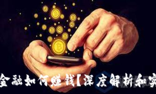   
区块链金融如何赚钱？深度解析和实用指南