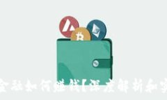   区块链金融如何赚钱？深度解析和实用指南