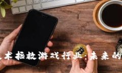 用区块链技术拯救游戏行业：未来的游戏新生态
