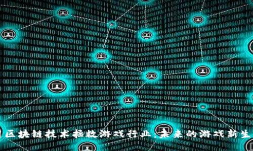 用区块链技术拯救游戏行业：未来的游戏新生态