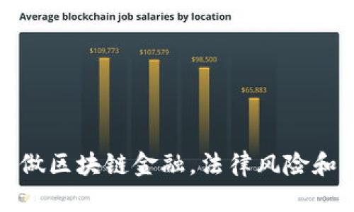 被骗老挝做区块链金融，法律风险和应对策略