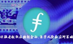 被骗老挝做区块链金融，法律风险和应对策略