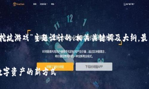 当然！以下是为“区块链挖坑游戏”主题设计的、相关关键词及大纲，最后提供详细问题的介绍。


区块链挖坑游戏：玩转数字资产的新方式