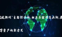 当然！以下是为“区块链挖坑游戏”主题设计的