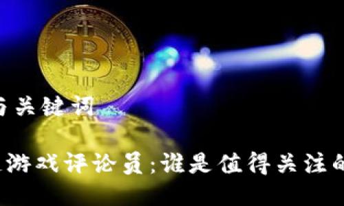 ## 与关键词

区块链游戏评论员：谁是值得关注的专家？
